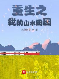 重生之我的山水田园